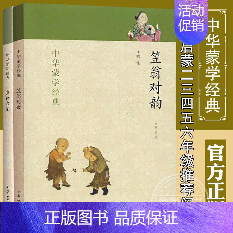 声律启蒙+笠翁对韵 [正版]全二册 声律启蒙+笠翁对韵 中华蒙学经典 国学中华传统文化读本完整版 早教启蒙二三四五六年级