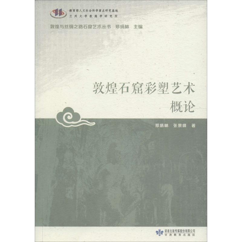 敦煌石窟彩塑艺术概论 郑炳灵,张景峰 著;郑炳林 丛书主编 艺术 文轩网