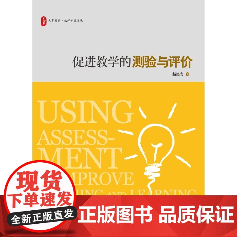 促进教学的测验与评价 *高清大图