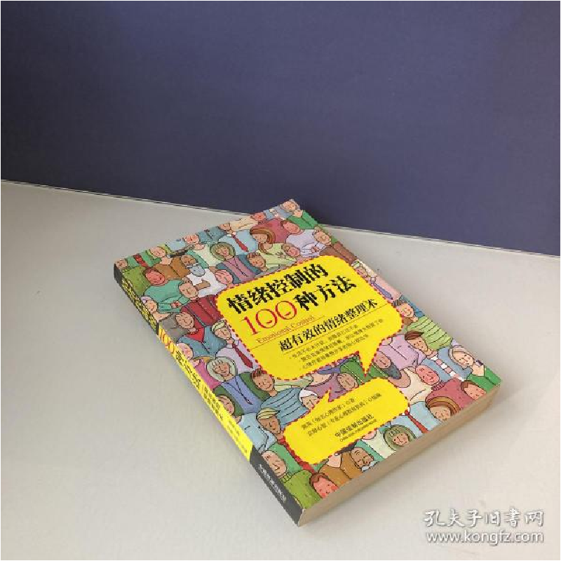 正版新书】情绪控制的100种方法:超有效的情绪整理术郭英9787509