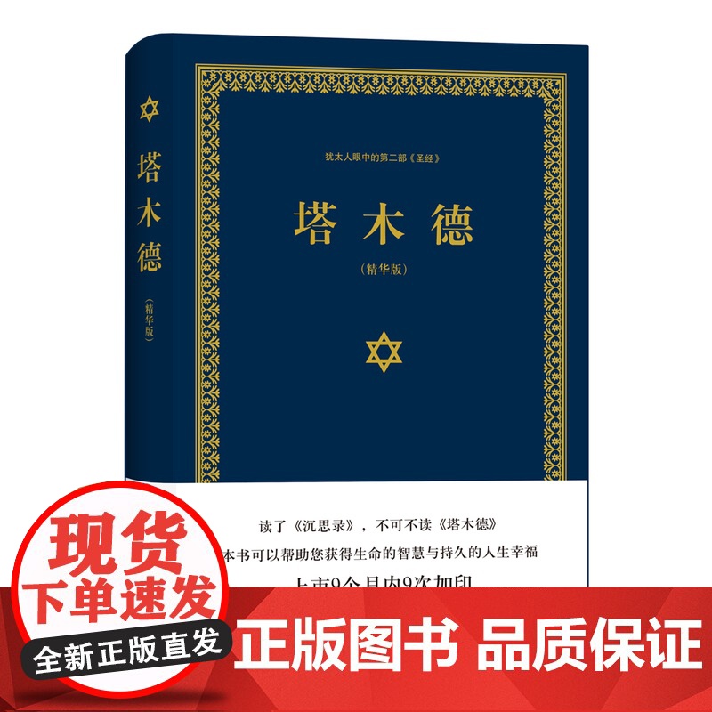 塔木德精装版犹太人的经商智慧与处世思考致富全书 成功励志人生哲理书籍 创业书籍经商生意书籍书 正版高清大图