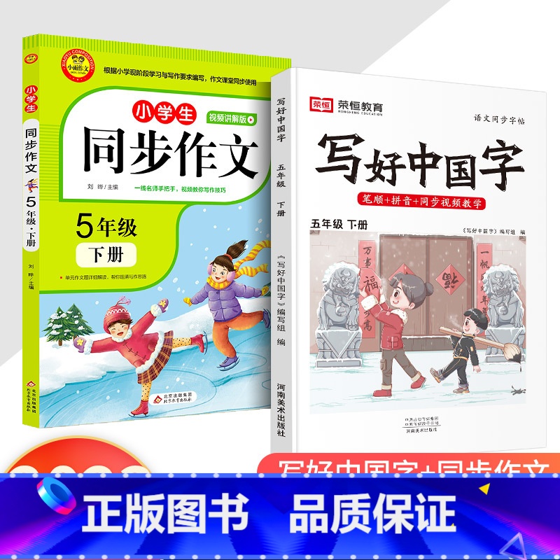 【5年级下册❤2本】写好中国字+同步作文 小学通用 【正版】写好中国字一年级二年级三年级四年级五六年级上册下册人教版小学