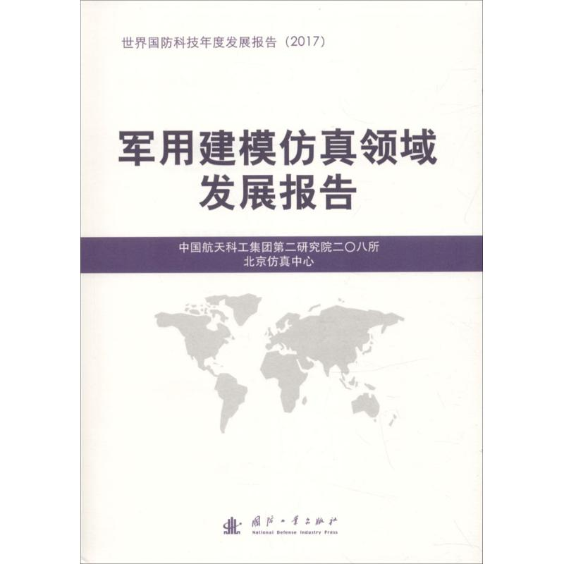醉染图书军用建模领域展报告9787118116267高清大图