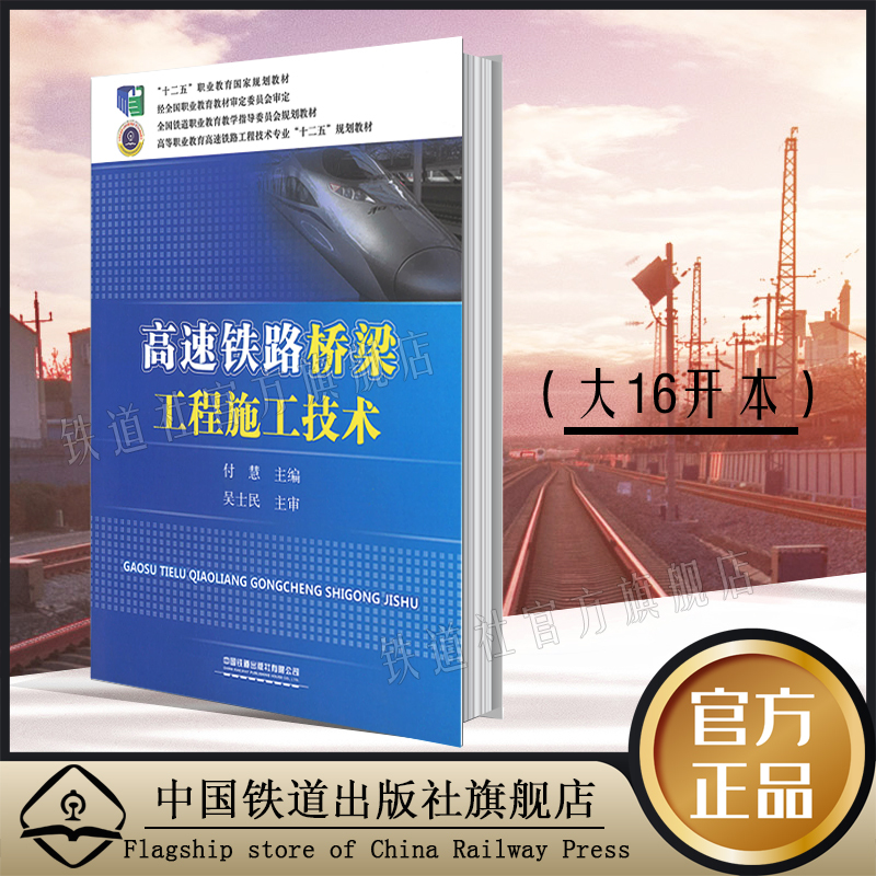 [正版] 高速铁路桥梁工程施工技术 付慧 主编 9787113189419 中国铁道出版社