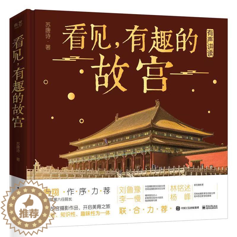【醉染正版】看见有趣的故宫(精) 电子工业出版社 苏唐诗 著 益智游戏/立体翻翻书/玩具书