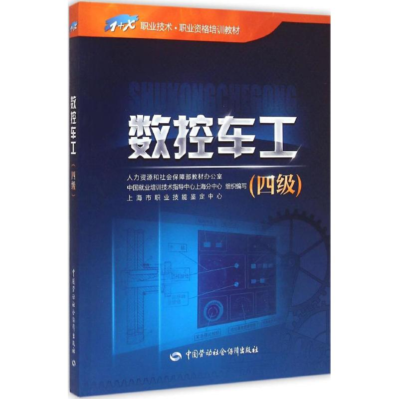 [M]数控车工 人力资源和社会保障部教材办公室 等 组织编写 -9787516715833高清大图