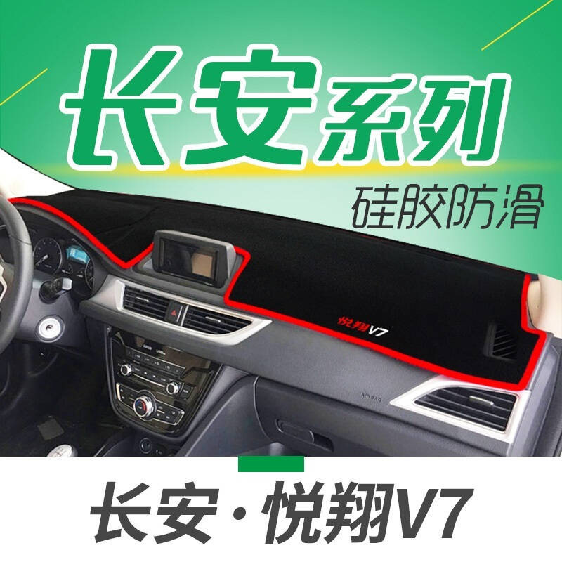 长安悦翔V5V3V7逸动致尚XT汽车专用仪表盘避光垫隔热垫中控台防晒遮光垫