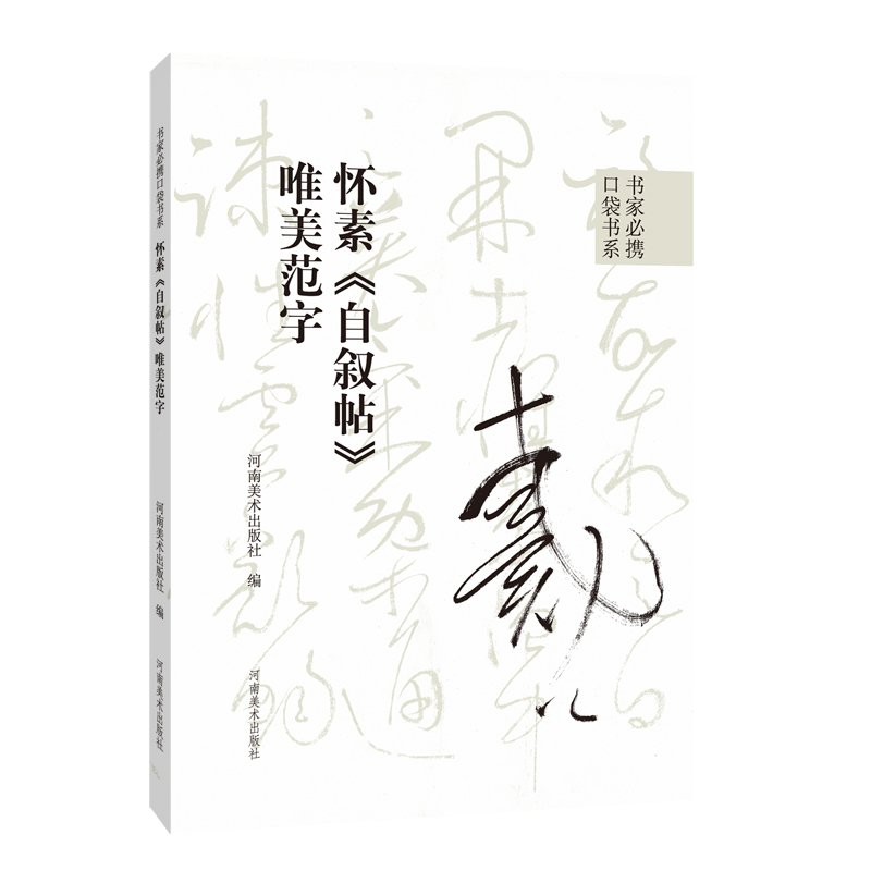 [M]怀素《自叙帖》唯美范字-9787540157753