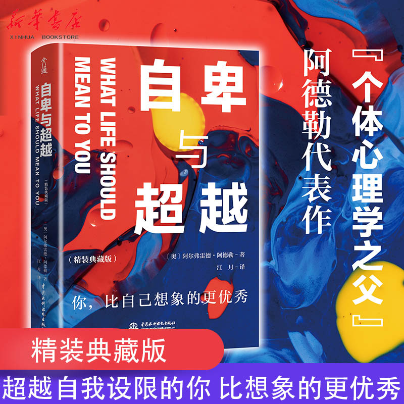 [正版]特惠自卑与超越(精装典藏版)阿尔弗雷德·阿德勒 人际交往心理学书籍社会心理学入门基础书籍 说话行为沟通心理学与生高清大图