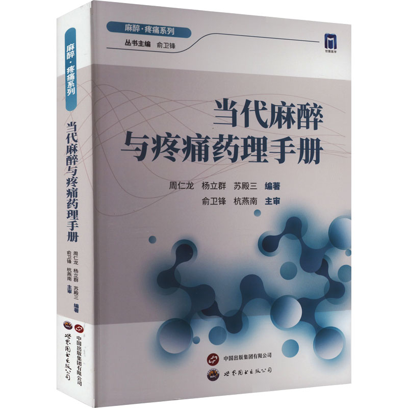 [M]当代麻醉与疼痛药理手册-9787523202296高清大图