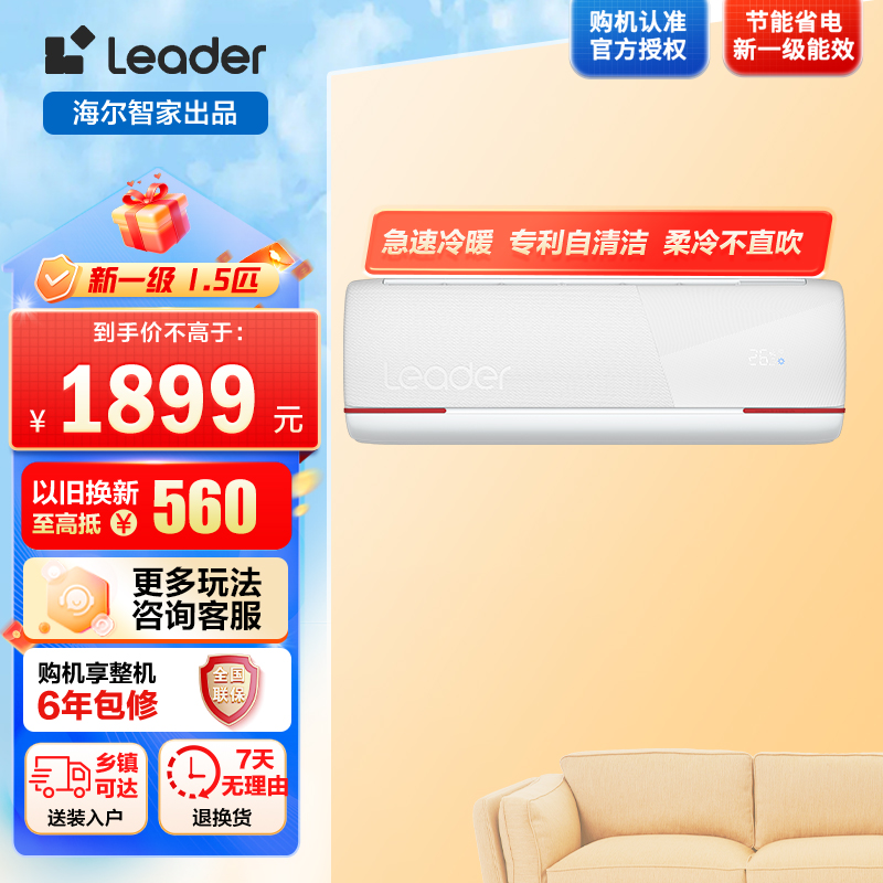 海尔智家Leader1.5匹 新一级变频节能空调挂机自清洁客厅空调 KFR-35GW/05LKG81TU1套机高清大图
