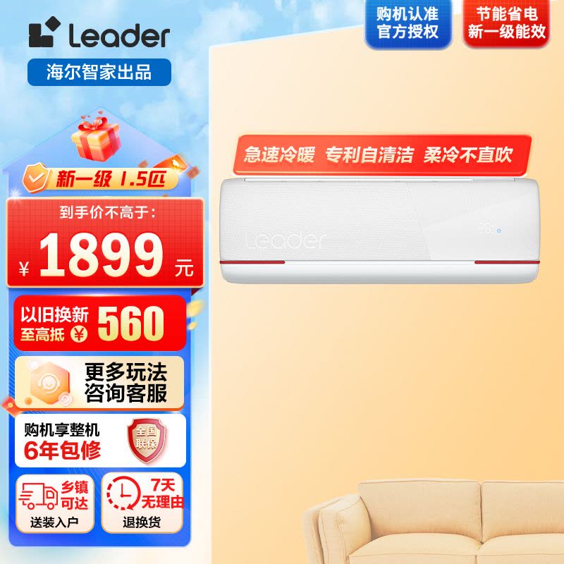 海尔智家Leader1.5匹 新一级变频节能空调挂机自清洁客厅空调 KFR-35GW/05LKG81TU1套机图片