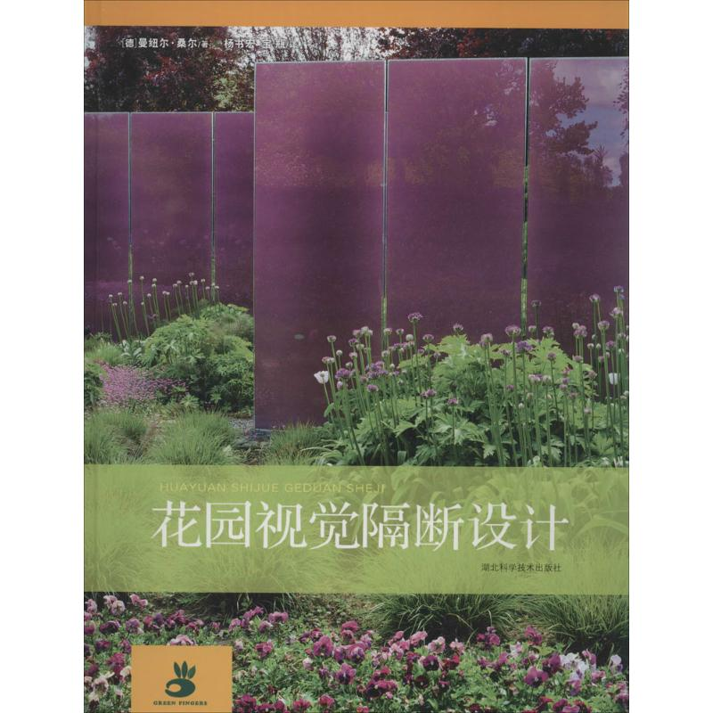 醉染图书花园视觉隔断设计9787535264640