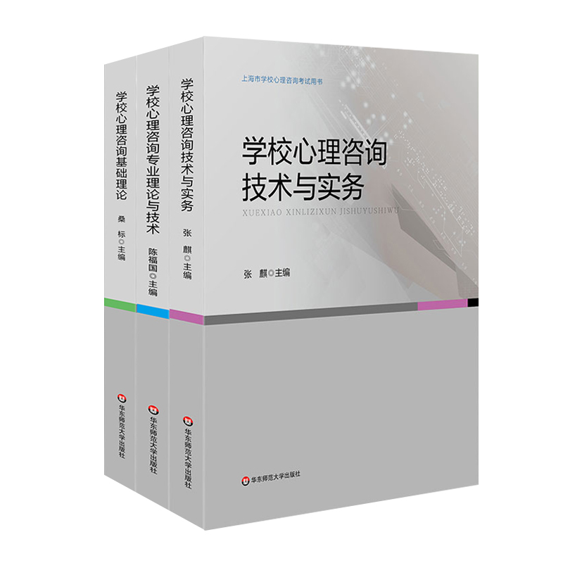 [醉染正版]学校心理咨询考试培训用书全3册 学校心理咨询基础理论技术与实务专业理论与技术上海市学校心理咨询考试用书华东师高清大图