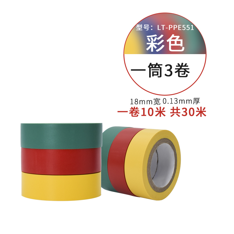 [苏宁自营]勒塔(LETA)工具 彩色绝缘胶带 电工标记胶带10m*18mm(3卷装) 耐磨防潮耐酸碱LT-PPE551