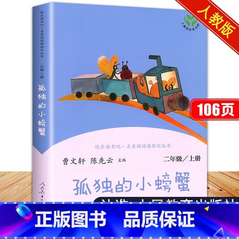 孤独的小螃蟹 [正版]孤独的小螃蟹人民教育出版社曹文轩陈先云主编人教版小学二年级上册快乐读书吧阅读课外书2年级上学期书目高清大图