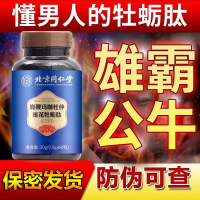 [3盒家庭房事专用版]北京同仁堂 鹿鞭玛咖杜仲雄花牡蛎肽 精片男用滋补人参鹿鞭片玛咖黄 人参鹿鞭牡蛎肽片