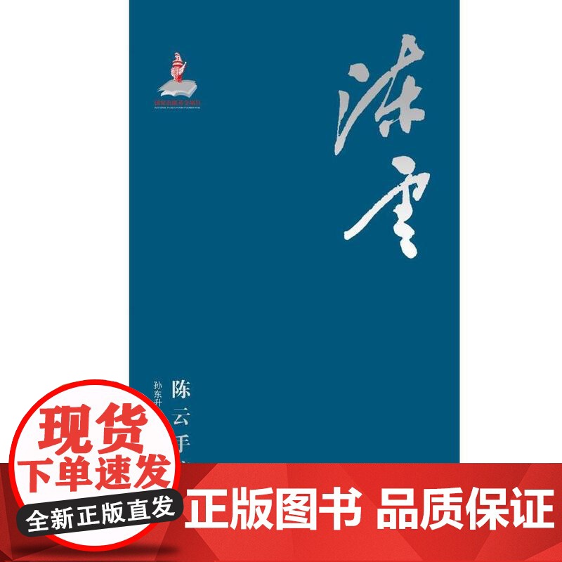 陈云手迹故事 9787229111137 重庆出版社高清大图