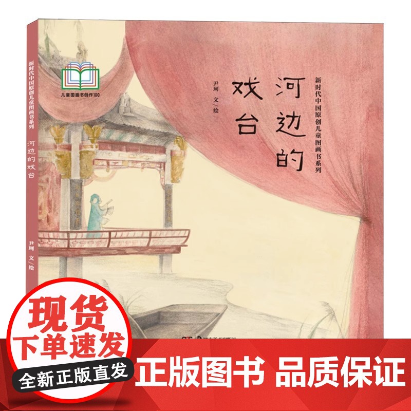 【正版】新时代中国原创儿童图画书系列:河边的戏台 尹珂 著 尹珂 绘 绘本/图画书/少儿动漫书少儿 湖南美术出版社