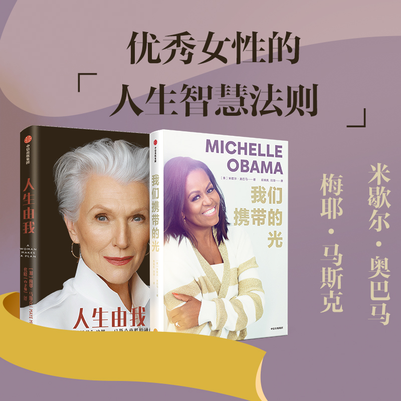 [正版] 人生由我+我们携带的光(套装2册)梅耶马斯克 等著 成功女性励志 财经人物 出版社图书高清大图