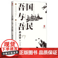 吾国与吾民（“国家与人”丛书重磅作品！） 岳麓书书