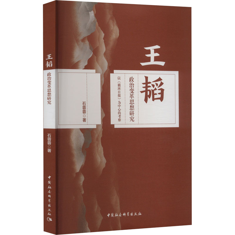 [M]王韬政治变革思想研究 以《循环日报》为中心的考察-9787522711591高清大图