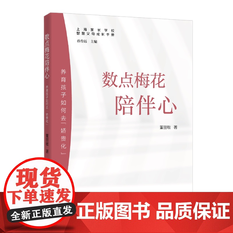 数点梅花陪伴心:养育孩子如何去娇贵化 智慧父母成长手册董丽敏家庭教育上海家长学校如何做不焦虑的家长上海远东出版社高清大图