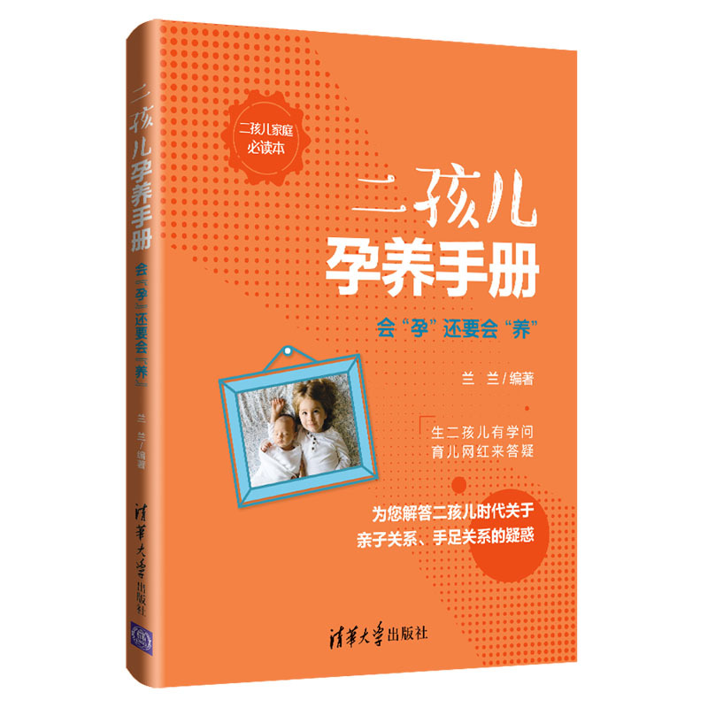 [正版]全2册书籍 二孩妈妈要读的心理学+二孩儿孕养手册 会“孕”还要会“养”二胎养育二胎家庭心理辅导二孩家庭教育书育