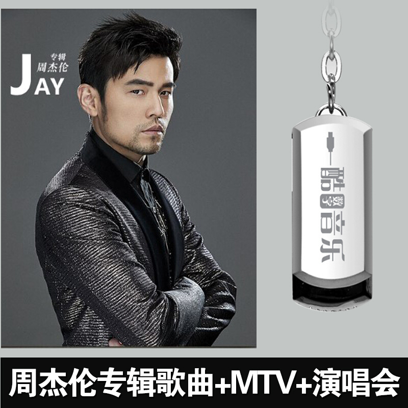Jay周杰伦专辑演唱会汽车载流行歌曲无损音乐u盘车用usb优盘cd碟 4 摘要书评在线阅读 苏宁易购图书