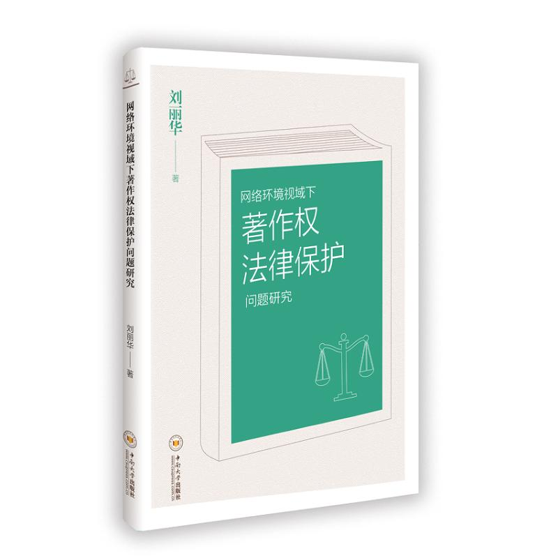 正版新书】网络环境视域下著作权法律保护问题研究刘丽华 著97875