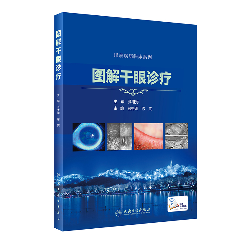 醉染图书图解干眼诊疗(配增值)9787117303491高清大图