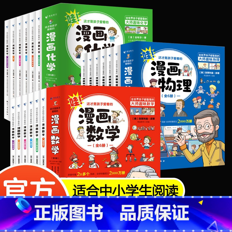 漫画数学+物理+化学[3套共全18本] [正版]抖音同款 这才是孩子爱看的漫画数学物理化学别莱利曼俄罗斯全六册别来的儿童