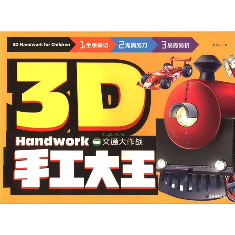 【M】3D手工大王 交通大作战-9787502073985