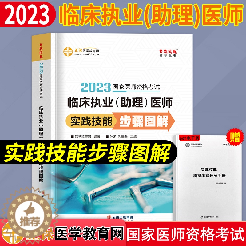 【醉染正版】2023年临床执业(含助理)医师实践技能步骤图解正保医学教育网国家职业医师资格证考试用书实践技能操作指南搭配