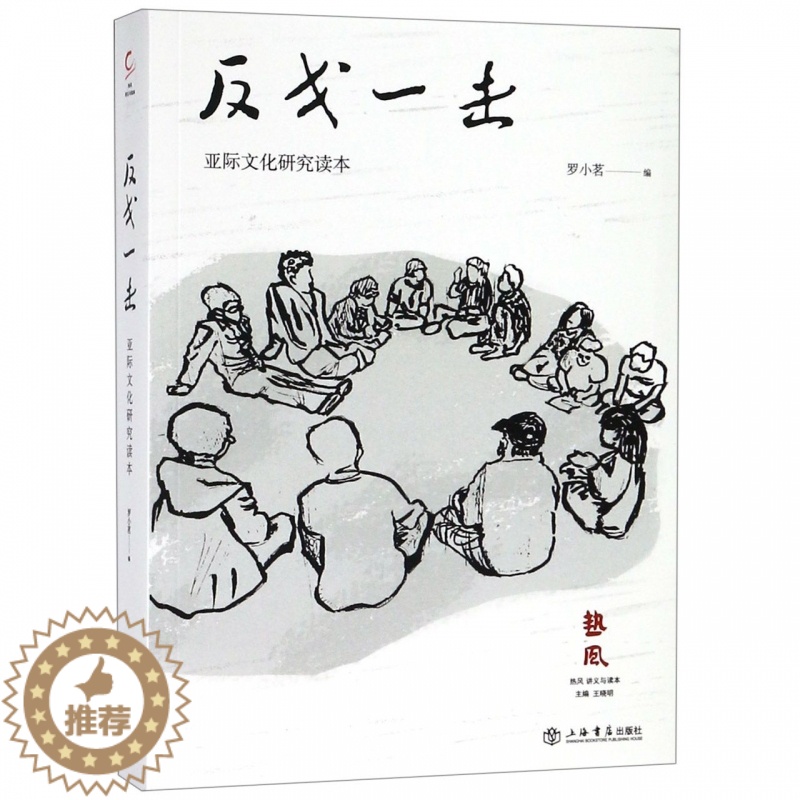 【醉染正版】正版 反戈一击(亚际文化研究读本) 罗小茗 著 文学 中国现当代文学理论 文学评论与研究 上海书店出版社