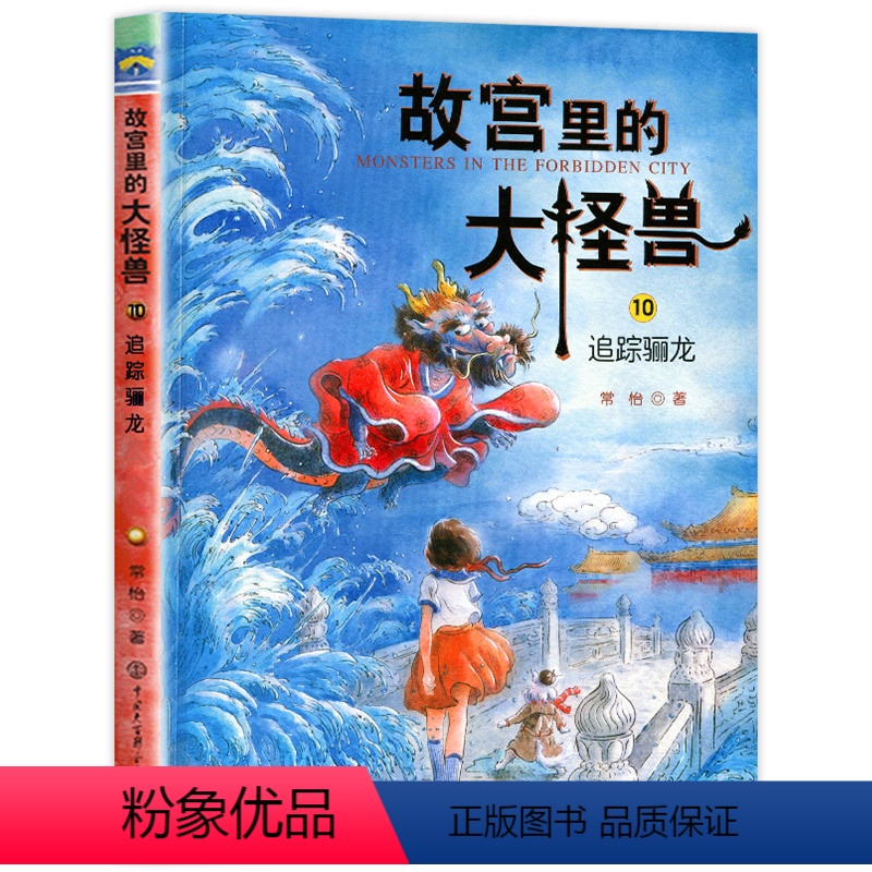 ❤10.追踪骊龙 [正版]故宫里的大怪兽 全套18册 第一二三四五辑常怡著 故宫书籍小学生3-6年级读物课外书10-15