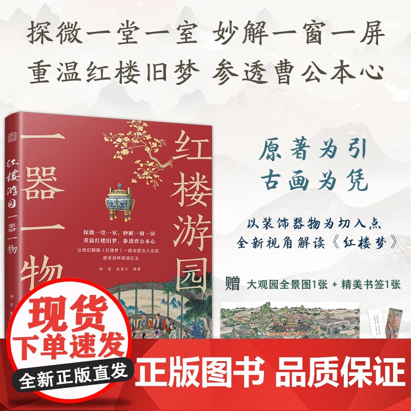 红楼游园 一步一景 一器一物 杨雪等 著 中国文学高清大图