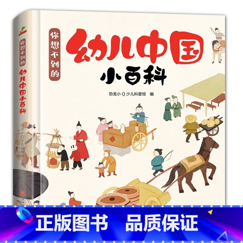 幼儿中国小百科 【正版】童书 你想不到的 幼儿中国小百科 精选孩子感兴趣的话题 拓展思维 历史 文化艺术 动植物 科普认