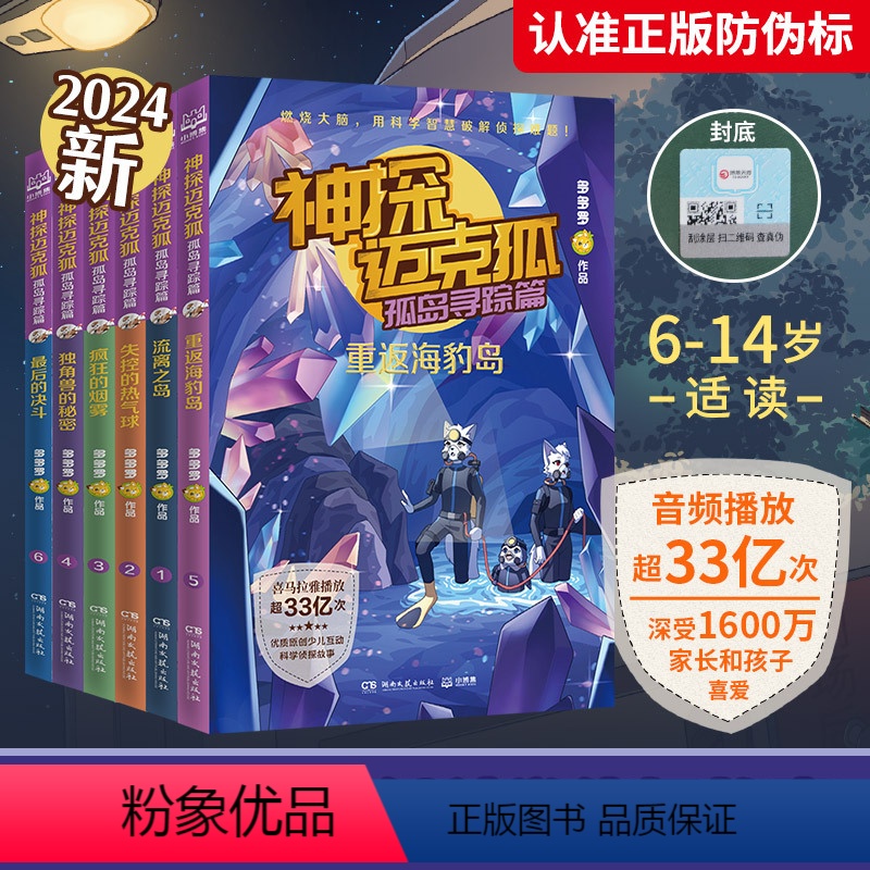 孤岛寻踪篇(全6册)最终章 [正版]神探迈克狐全套24册千面怪盗篇侦探大赛篇神秘组织篇獠牙危机篇小学生课外阅读少儿互动科