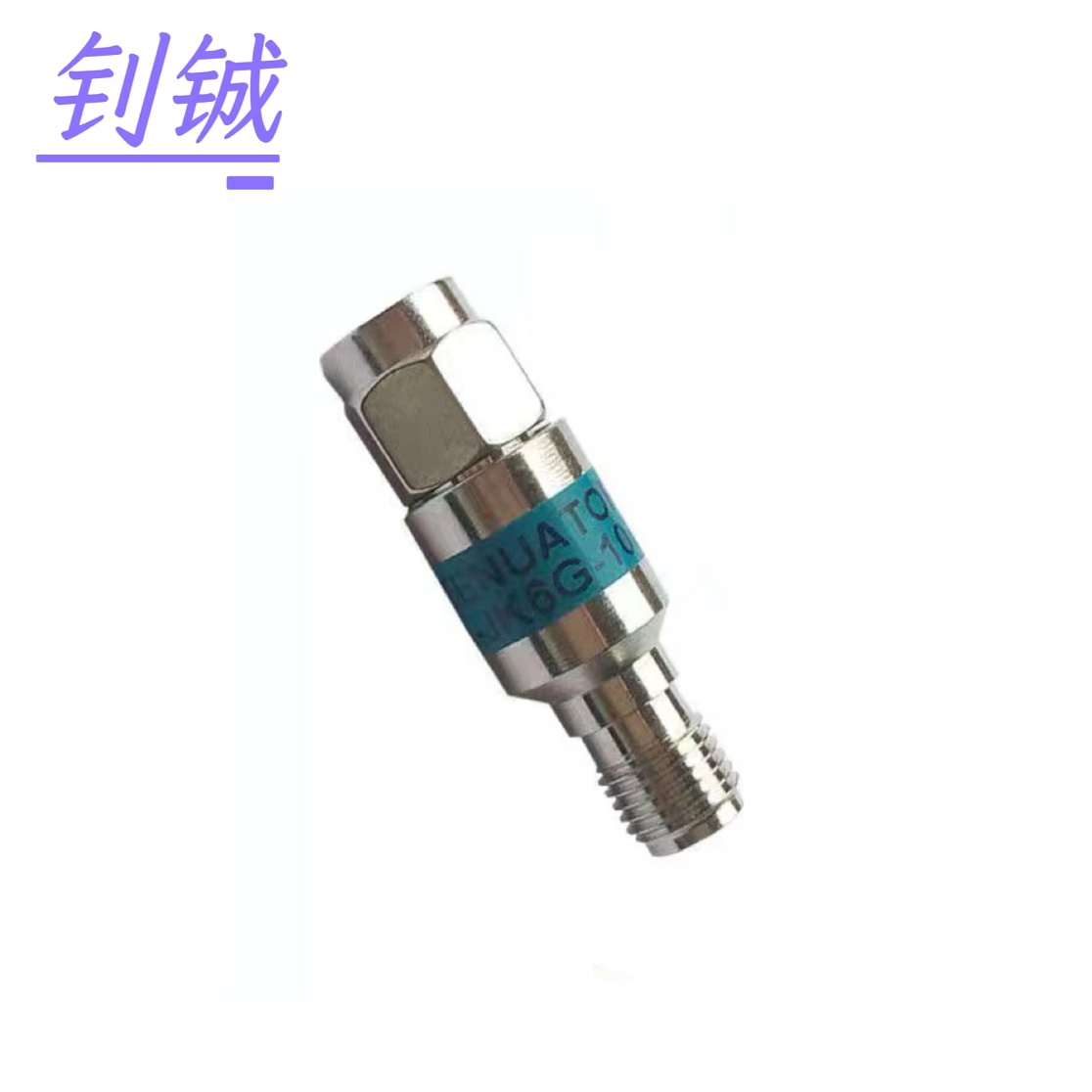 钊铖 同轴衰减器SMA接头/个高清大图