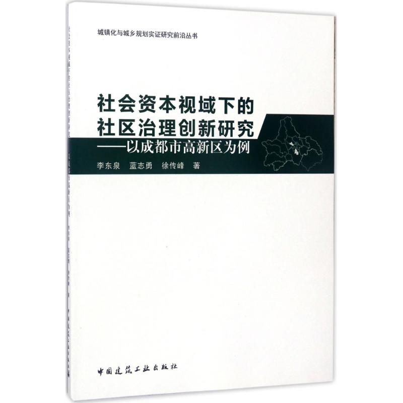 音像社会资本视域下的社区治理创新研究李东泉,蓝志勇,徐传峰 著