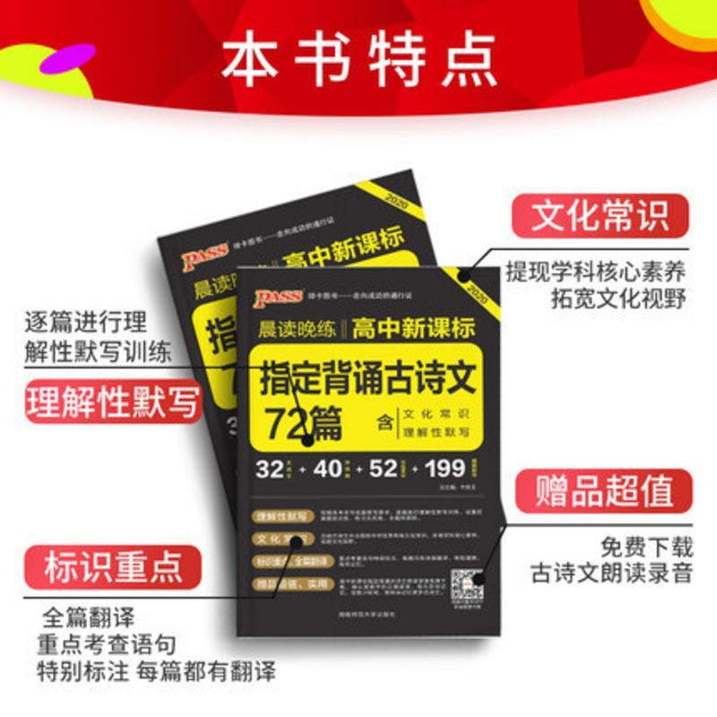 2020PASS绿卡高考指定必背古诗文72篇 高考古诗文理解性默写古代文化常识高中语文古诗文速记手册 高三高考语文辅导资
