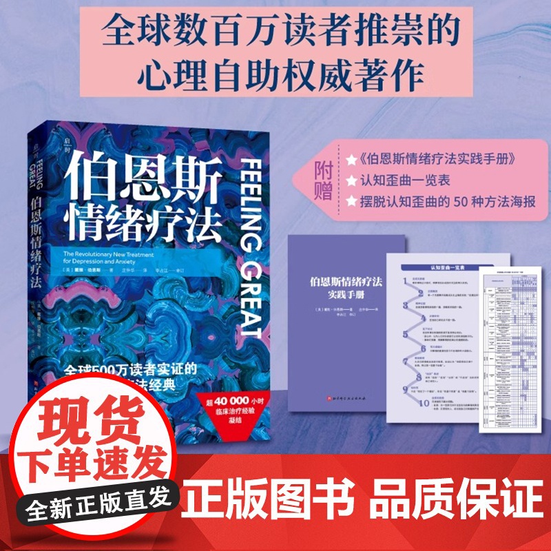 伯恩斯情绪疗法 心理健康 情绪 抑郁 焦虑 抑郁症的非药物疗法 抗抑郁最佳自助读物高清大图