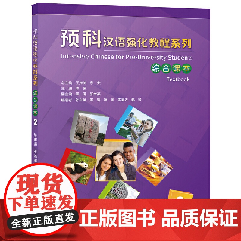 预科汉语强化教程系列 综合课本1 2 听力课本1  2 王尧美 李安 北京语言大学出版社高清大图