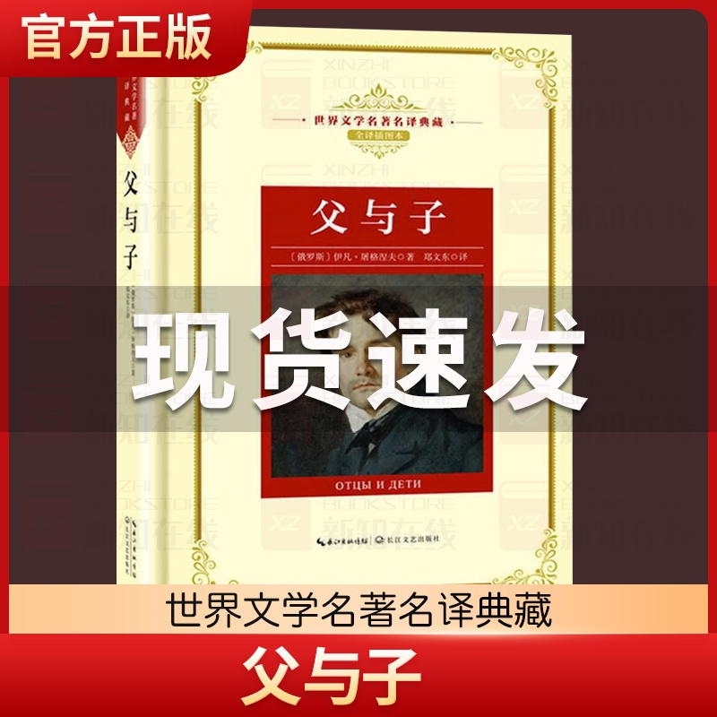 [正版]父与子 新版世界文学名著典藏 精装 俄罗斯伊凡·屠格涅夫著 郑文东译全译插图本 青少年世界名著课外阅读 长江文艺