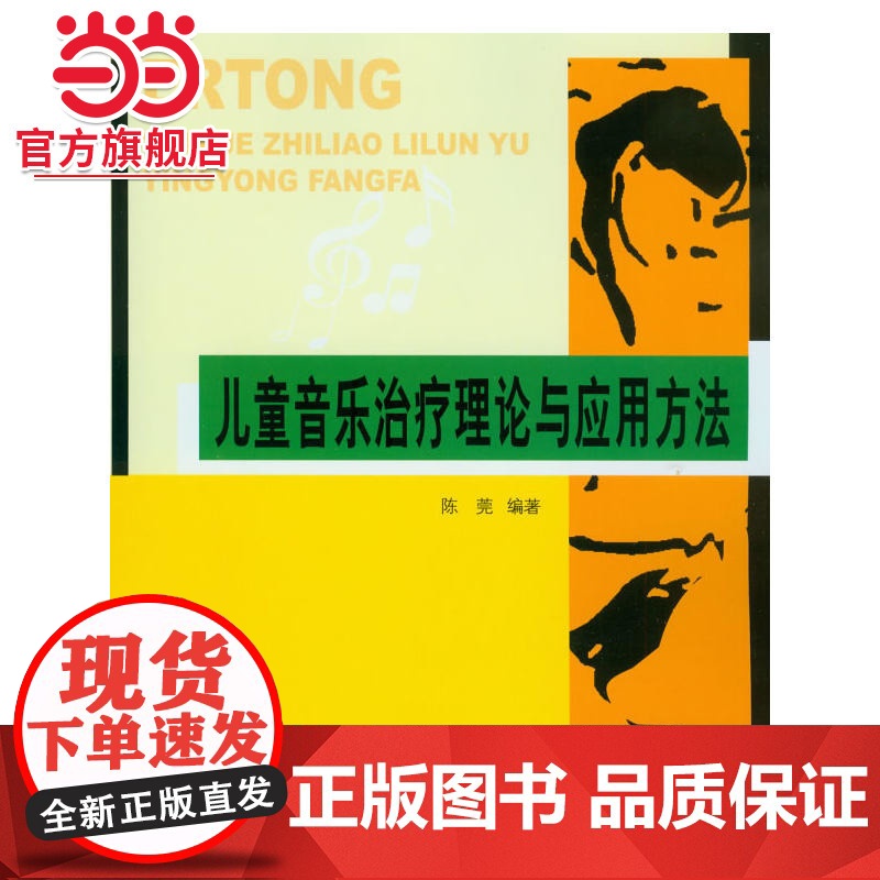 儿童音乐治疗理论与应用方法 陈莞著9787301152744北京大学出版社正版图书高清大图