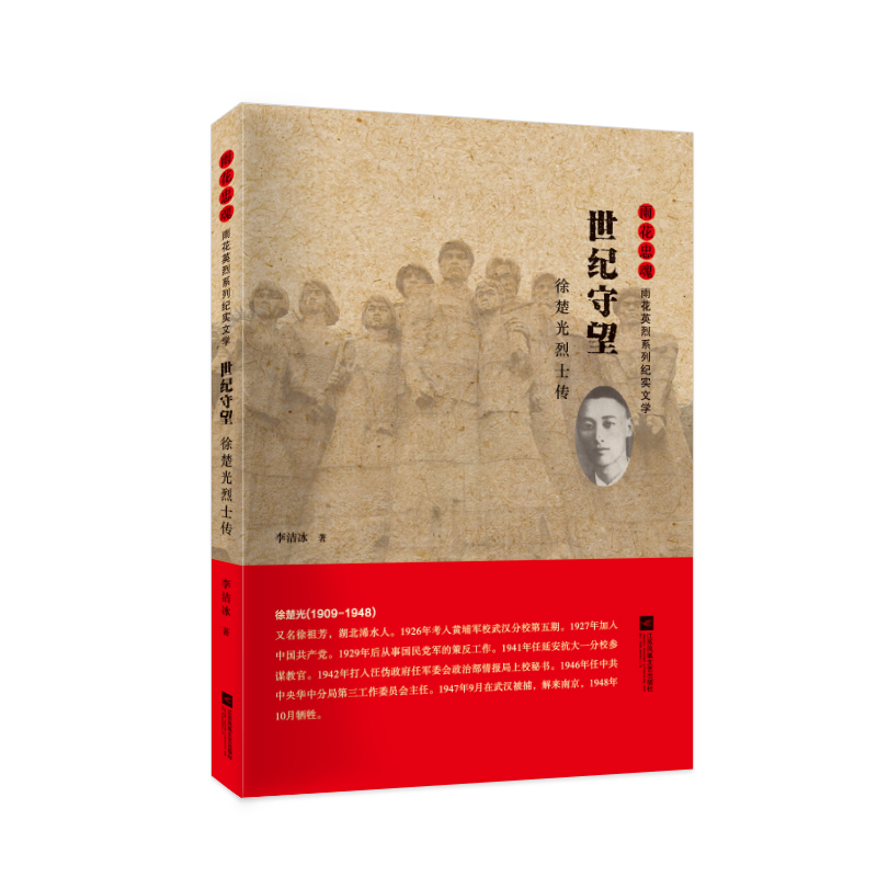 正版新书】世纪守望(徐楚光烈士传)/雨花忠魂雨花英烈系列纪实文