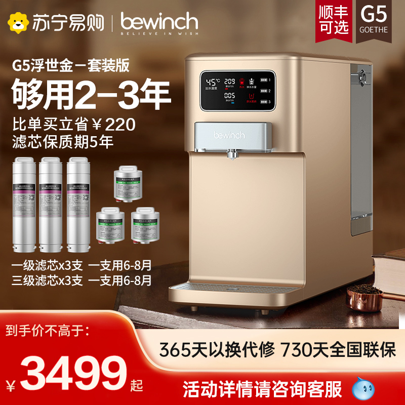 碧云泉/bewinch 净水器家用直饮一体机 净化加热智能净饮机台上式 免安装反渗透 G5浮世金 尊享版 三年套装版