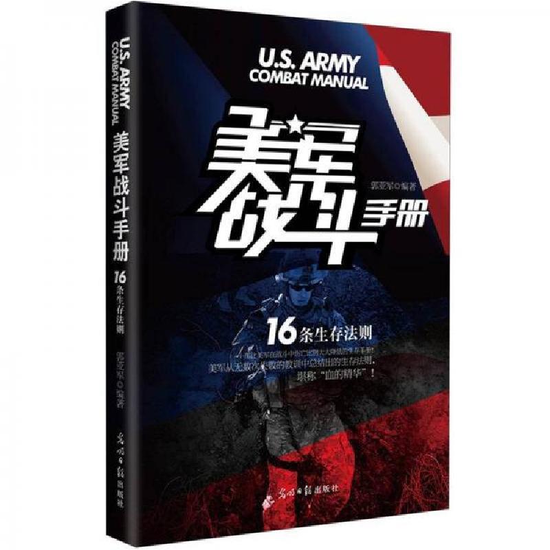 正版新书]美军战斗手册:16条生存法则郭亚军 著9787511234841高清大图