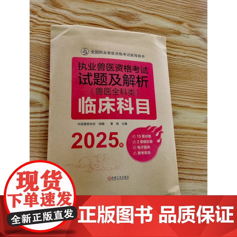 套装 执业兽医资格考试试题及解析(兽医全科类)(全四科)2025年 基础科目+临床科目+预防科目+综合应用科目 中国高清大图